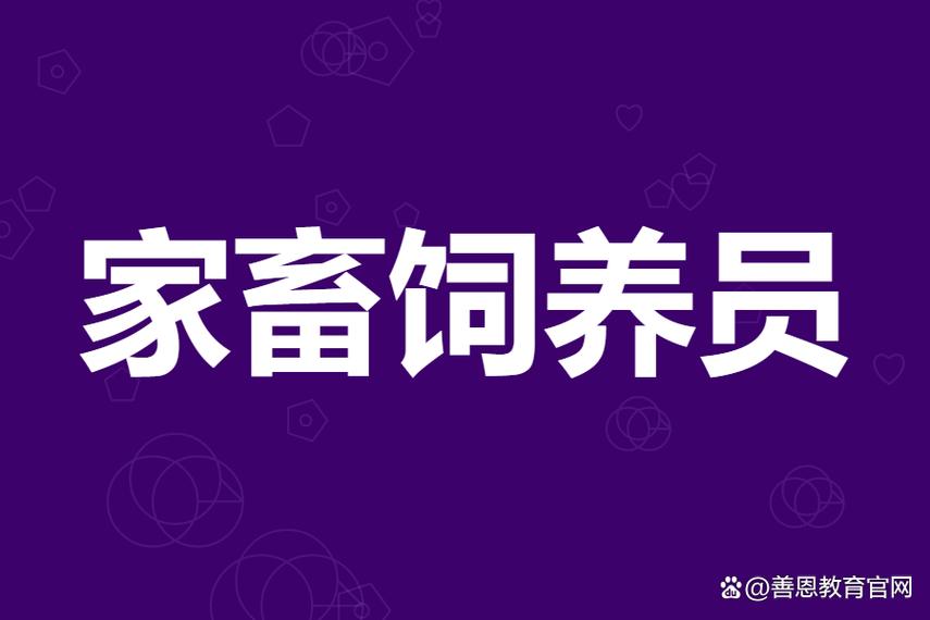 国家认证家畜饲养员证怎么考？家畜饲养员需要证吗？——全面解读牲畜饲养职业资格